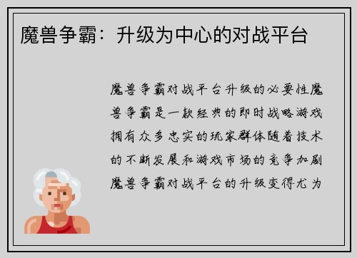 魔兽争霸：升级为中心的对战平台