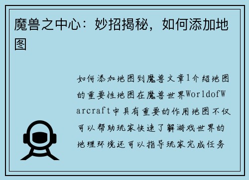 魔兽之中心：妙招揭秘，如何添加地图