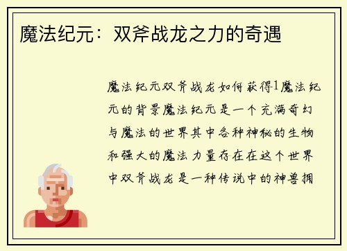魔法纪元：双斧战龙之力的奇遇