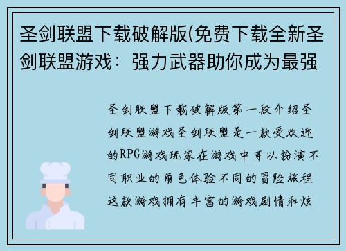 圣剑联盟下载破解版(免费下载全新圣剑联盟游戏：强力武器助你成为最强战士)