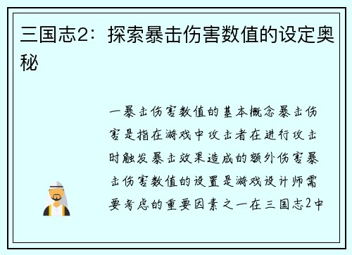 三国志2：探索暴击伤害数值的设定奥秘