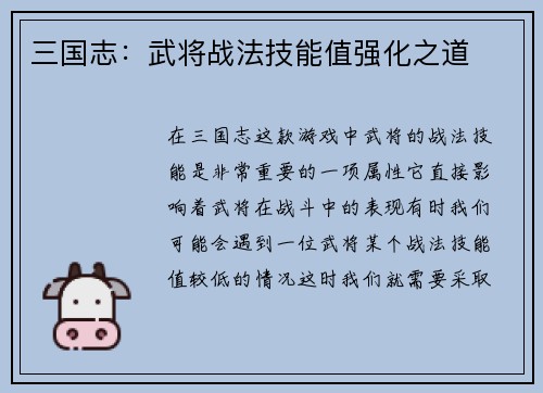 三国志：武将战法技能值强化之道